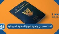 الاستعلام عن جاهزية الجواز السفارة السودانية 2026
