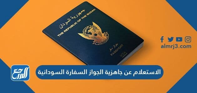 الاستعلام عن جاهزية الجواز السفارة السودانية 2021