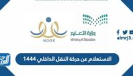 الاستعلام عن حركة النقل الداخلي 1444