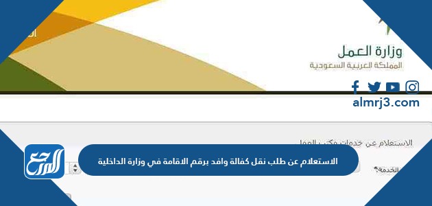 الاستعلام عن طلب نقل كفالة وافد برقم الاقامة في وزارة الداخلية