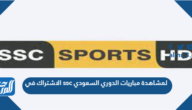 الاشتراك في ssc لمشاهدة مباريات الدوري السعودي
