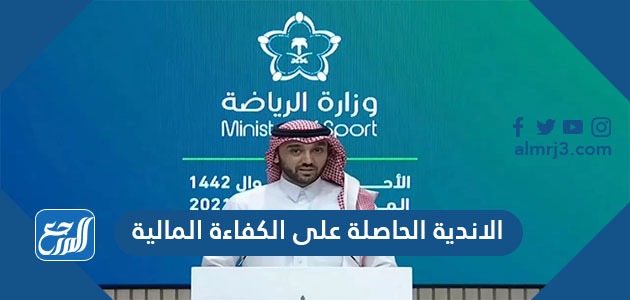 الاندية الحاصلة على الكفاءة المالية