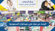 البحث عن دواء في صيدليات السعودية