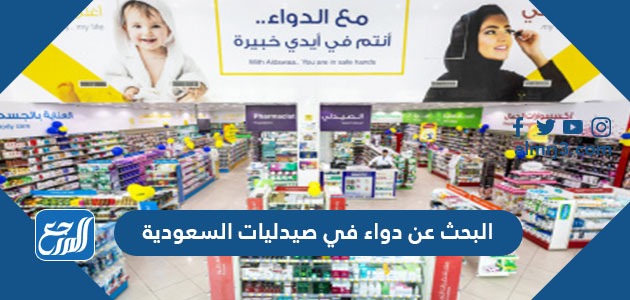 البحث عن دواء في صيدليات السعودية