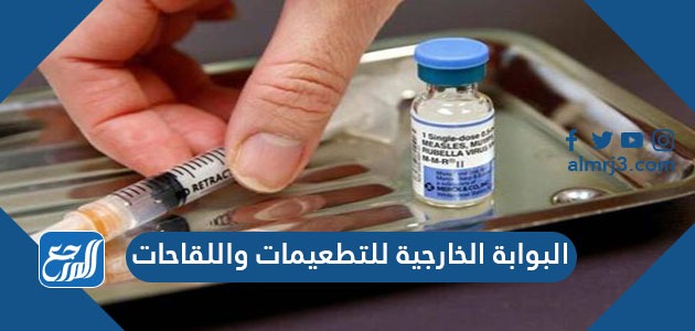 البوابة الخارجية للتطعيمات واللقاحاتالبوابة الخارجية للتطعيمات واللقاحات