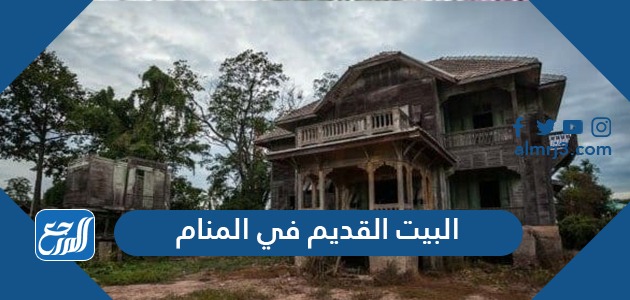 البيت القديم في المنام