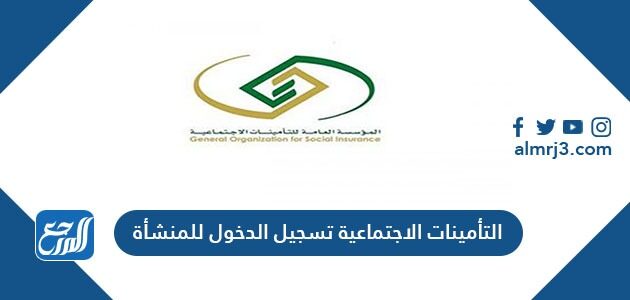 رابط التأمينات الاجتماعية تسجيل الدخول للمنشأة 2026