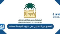 كيفية التحقق من التسجيل في ضريبة القيمة المضافة 2022 كيفية التحقق من التسجيل في ضريبة القيمة المضافة 2022