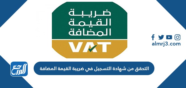 التحقق من شهادة التسجيل في ضريبة القيمة المضافة