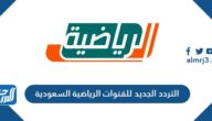 التردد الجديد للقنوات الرياضية السعودية hd sd 2025 على نايل سات وعربسات