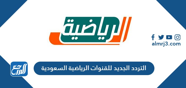 التردد الجديد للقنوات الرياضية السعودية