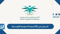 التسجيل في الأكاديمية السعودية اللوجستية 1447