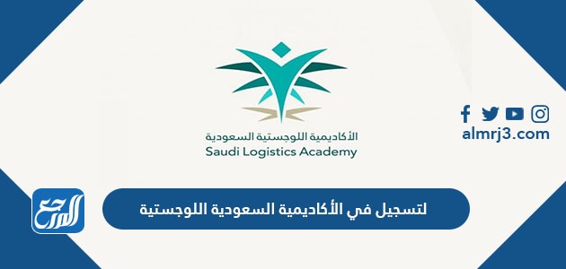 التسجيل في الأكاديمية السعودية اللوجستية 1443