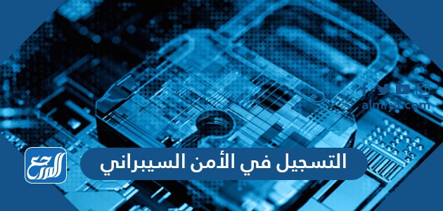 التسجيل في الأمن السيبراني