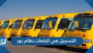 كيفية التسجيل في الباصات نظام نور 1447 ورسوم خدمة النقل المدرسي 1447