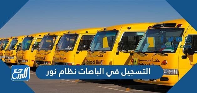 التسجيل في الباصات نظام نور