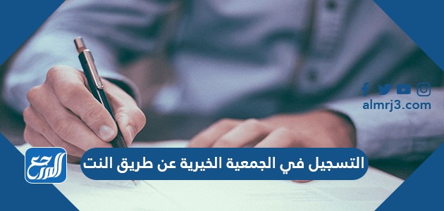 التسجيل في الجمعية الخيرية عن طريق النت