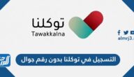 طريقة التسجيل في توكلنا بدون رقم جوال 1443