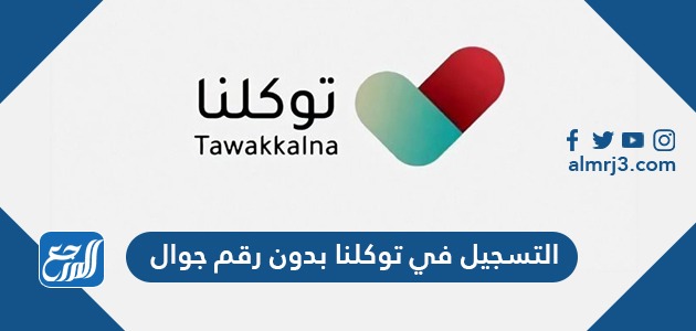 التسجيل في توكلنا بدون رقم جوال