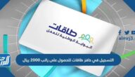 التسجيل في حافز طاقات للحصول على راتب 2000 ريال