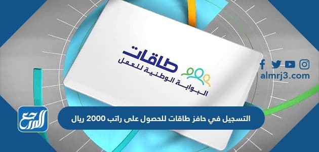التسجيل في حافز طاقات للحصول على راتب 2000 ريال