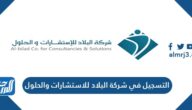 طريقة ورابط التسجيل في شركة البلاد للاستشارات والحلول 2025