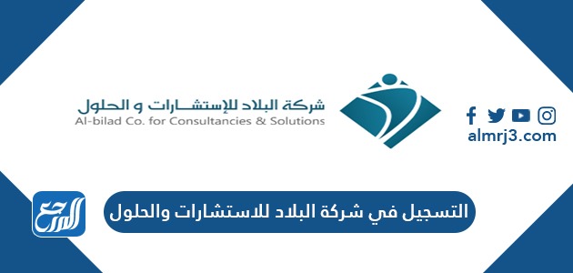 التسجيل في شركة البلاد للاستشارات والحلول