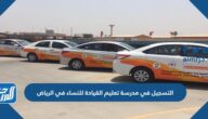 التسجيل في مدرسة تعليم القيادة للنساء في الرياض 1444
