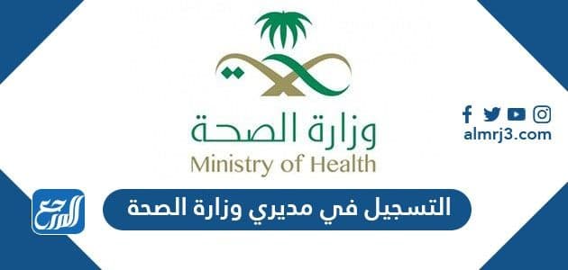 طريقة التسجيل في خدمة مديري وزارة الصحة 1443