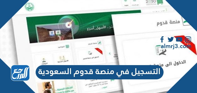 طريقة التسجيل في منصة قدوم السعودية 2021