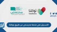 طريقة التسجيل في منصة مدرستي عن طريق توكلنا 1445