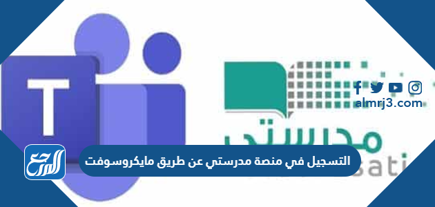 طريقة التسجيل في منصة مدرستي عن طريق مايكروسوفت تيمز 1448