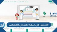 طريقة التسجيل في منصة مدرستي للمعلمين 1447