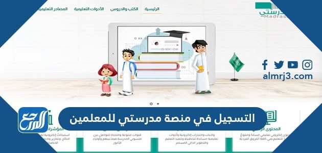 طريقة التسجيل في منصة مدرستي للمعلمين 1448