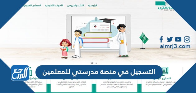 التسجيل في منصة مدرستي للمعلمين