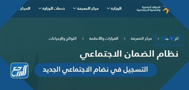 كيفية التسجيل في نظام الضمان الاجتماعي الجديد 1447 وشروط التقديم