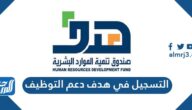 طريقة التسجيل في برنامج هدف دعم التوظيف 1446 طريقة التسجيل في برنامج هدف دعم التوظيف 1446