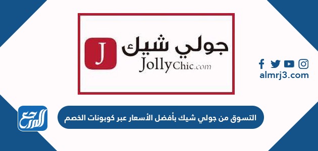 التسوق من جولي شيك بأفضل الأسعار عبر كوبونات الخصم