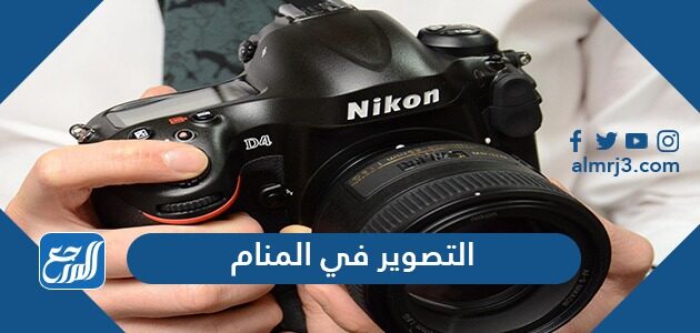 تفسير حلم رؤية التصوير في المنام لابن سيرين وابن شاهين والنابلسي