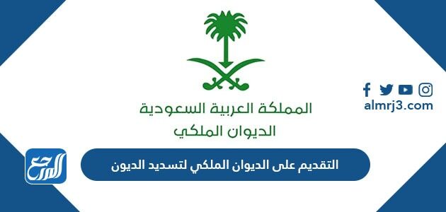 التقديم على الديوان الملكي لتسديد الديون