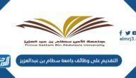 التقديم على وظائف جامعة سطام بن عبدالعزيز 1447