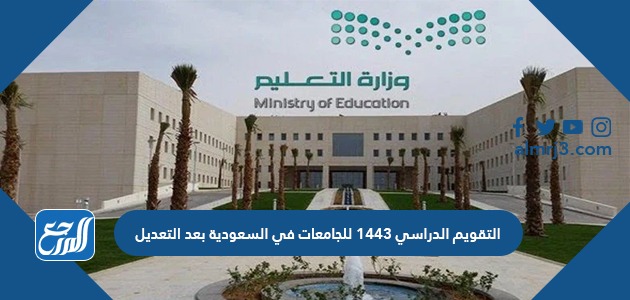 التقويم الدراسي 1443 للجامعات بعد التعديل