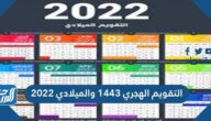 التقويم الهجري 1443 والميلادي 2022 التقويم الهجري 1443 والميلادي 2022