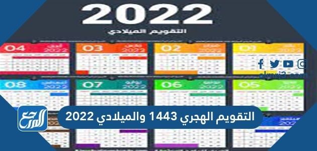 التقويم الهجري 2022
