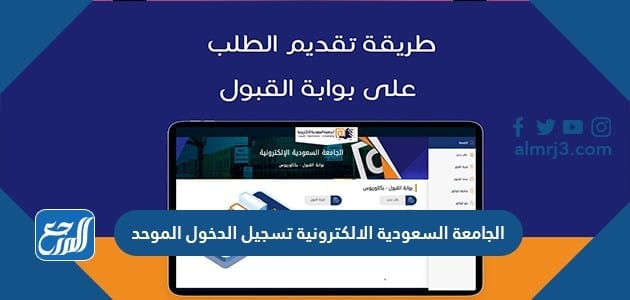 الجامعة السعودية الالكترونية تسجيل الدخول الموحد