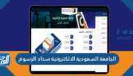 الجامعة السعودية الالكترونية سداد الرسوم 1447