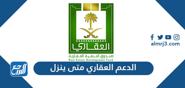 الدعم العقاري متى ينزل