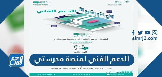 رابط الدعم الفني لمنصة مدرستي schools madrasati sa tickets