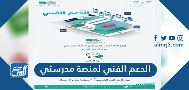 الدعم الفني لمنصة مدرستي