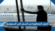 الدول المحظورة من السفر الى السعودية 2021
